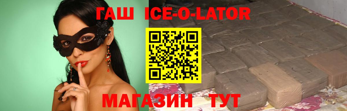 ГАШИШ ice o lator Гуково